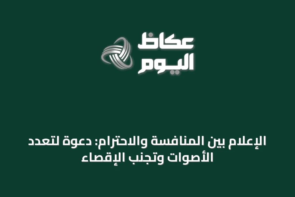 الإعلام بين المنافسة والاحترام: دعوة لتعدد الأصوات وتجنب الإقصاء