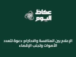 الإعلام بين المنافسة والاحترام: دعوة لتعدد الأصوات وتجنب الإقصاء