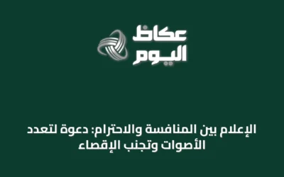 الإعلام بين المنافسة والاحترام: دعوة لتعدد الأصوات وتجنب الإقصاء