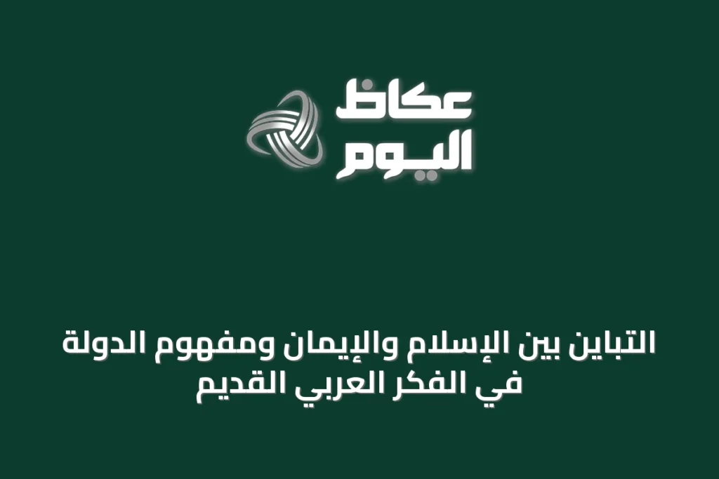 التباين بين الإسلام والإيمان ومفهوم الدولة في الفكر العربي القديم