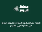التباين بين الإسلام والإيمان ومفهوم الدولة في الفكر العربي القديم