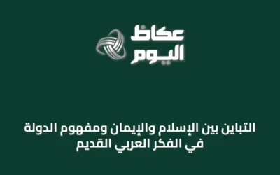 التباين بين الإسلام والإيمان ومفهوم الدولة في الفكر العربي القديم