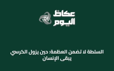 السلطة لا تضمن العظمة: حين يزول الكرسي يبقى الإنسان