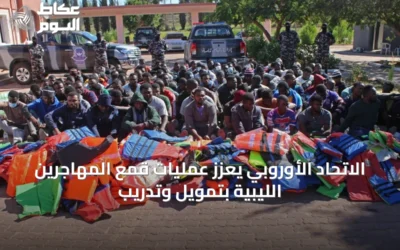 الاتحاد الأوروبي يُعزّز عمليات قمع المهاجرين الليبيّة بتمويل وتدريب