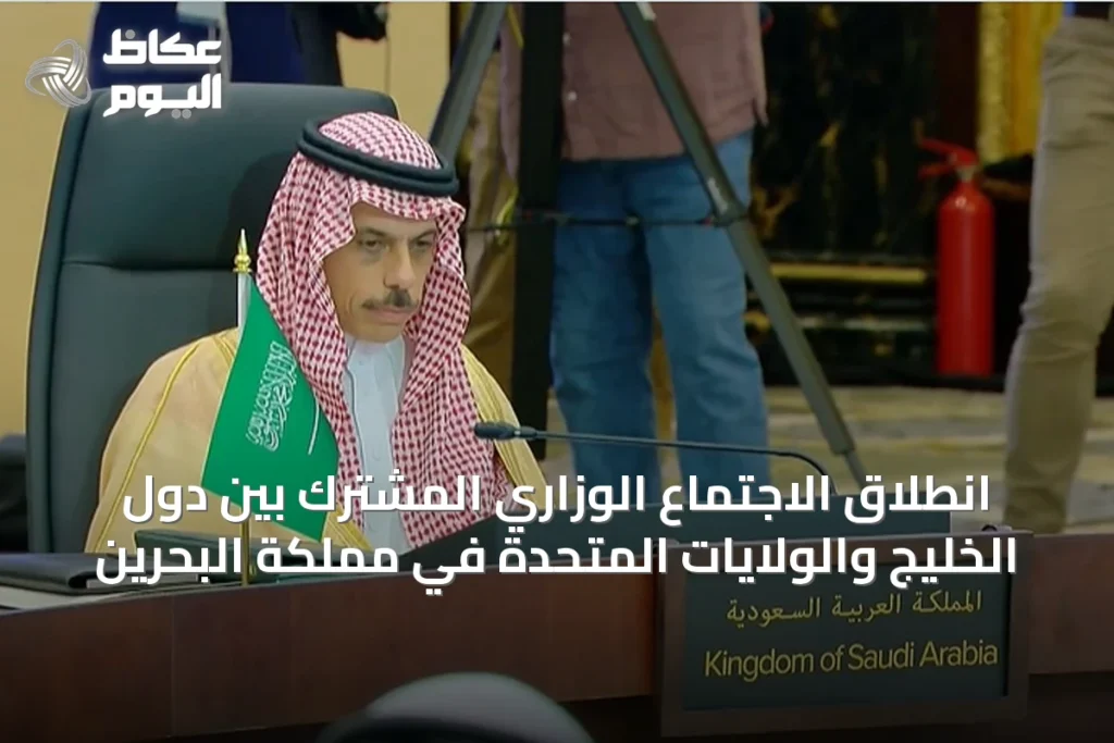 انطلاق الاجتماع الوزاري المشترك بين دول الخليج والولايات المتحدة في مملكة البحرين