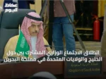 انطلاق الاجتماع الوزاري المشترك بين دول الخليج والولايات المتحدة في مملكة البحرين