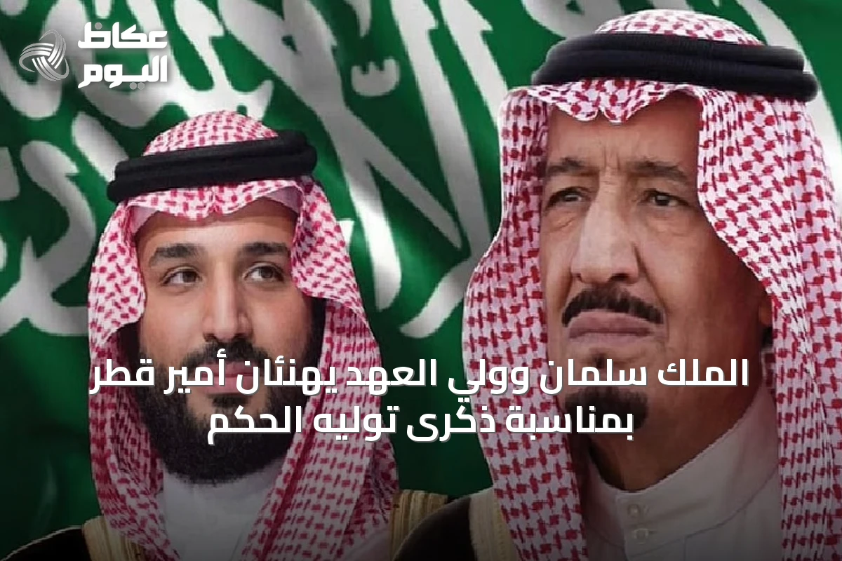 الملك سلمان وولي العهد يهنئان أمير قطر بمناسبة ذكرى توليه الحكم