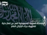 المملكة العربية السعودية تُعبر عن تعازٍ حارة لفنزويلا جراء الزلزال الضار