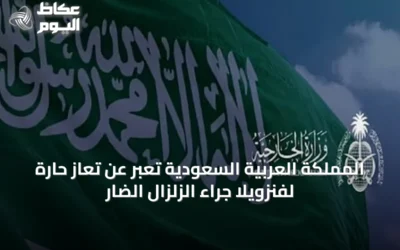 المملكة العربية السعودية تُعبر عن تعازٍ حارة لفنزويلا جراء الزلزال الضار