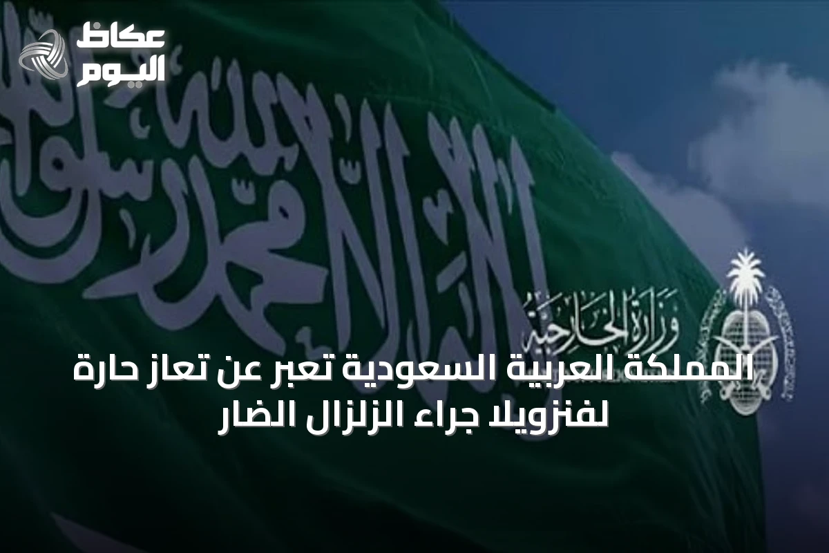 المملكة العربية السعودية تُعبر عن تعازٍ حارة لفنزويلا جراء الزلزال الضار