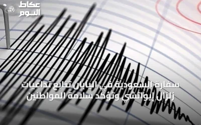 سفارة السعودية في اليابان تتابع تداعيات زلزال إيواتشي وتؤكد سلامة المواطنين