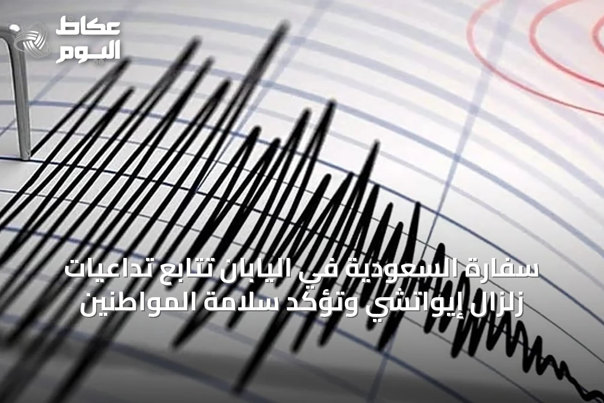 سفارة السعودية في اليابان تتابع تداعيات زلزال إيواتشي وتؤكد سلامة المواطنين