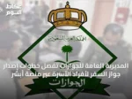 المديرية العامة للجوازات تُفصِّل خطوات إصدار جواز السفر لأفراد الأسرة عبر منصة أبشر