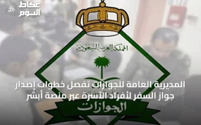 المديرية العامة للجوازات تُفصِّل خطوات إصدار جواز السفر لأفراد الأسرة عبر منصة أبشر