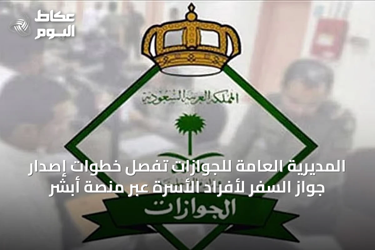 المديرية العامة للجوازات تُفصِّل خطوات إصدار جواز السفر لأفراد الأسرة عبر منصة أبشر