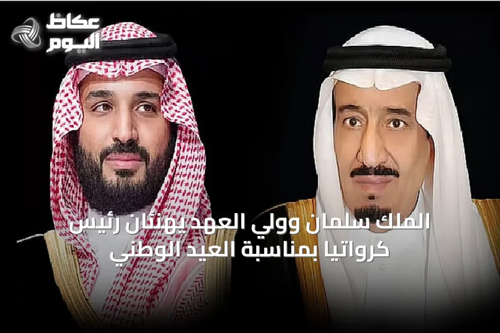 الملك سلمان وولي العهد يهنئان رئيس كرواتيا بمناسبة العيد الوطني