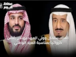 الملك سلمان وولي العهد يهنئان رئيس كرواتيا بمناسبة العيد الوطني