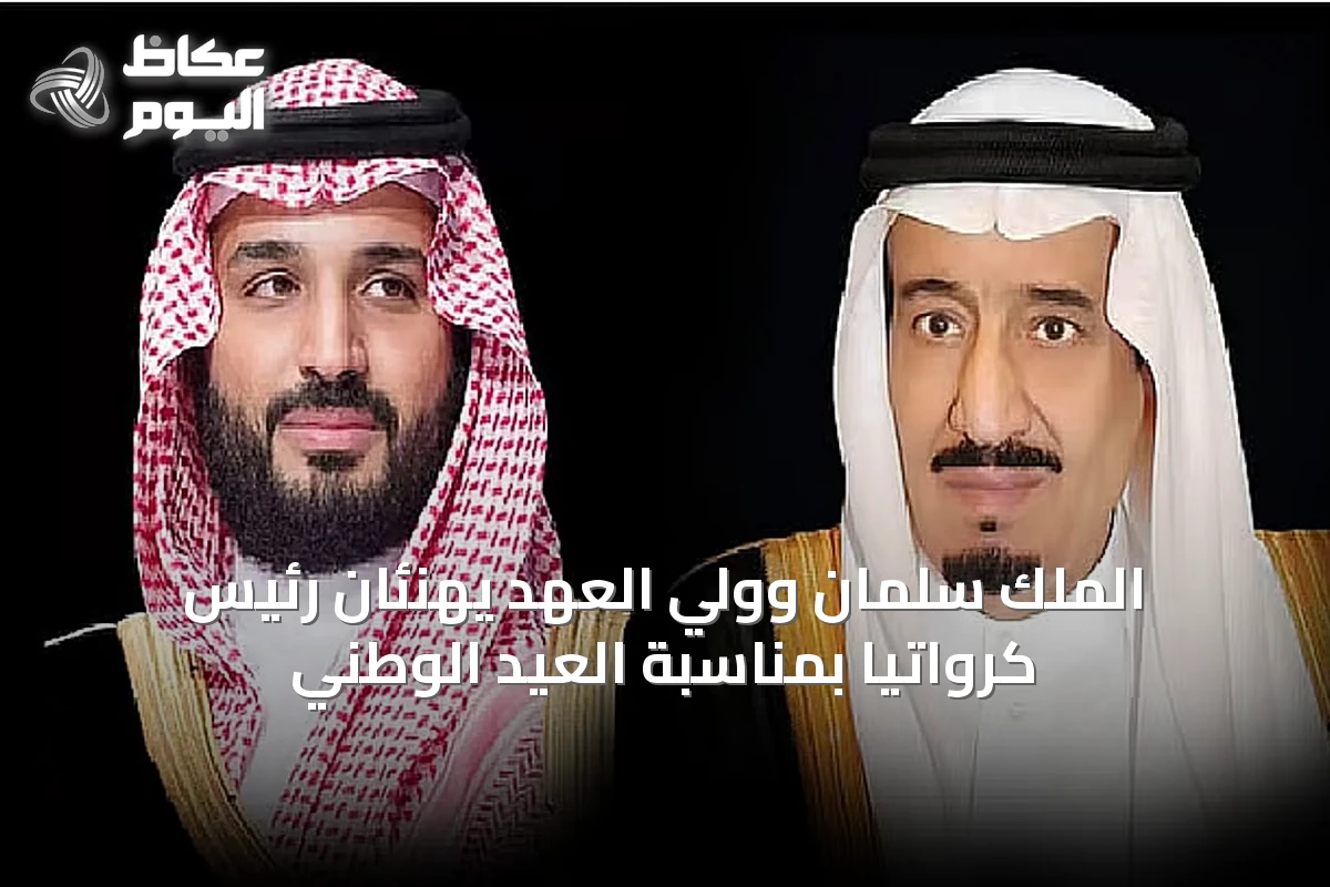 الملك سلمان وولي العهد يهنئان رئيس كرواتيا بمناسبة العيد الوطني