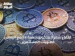 ارتفاع سعر البيتكوين بنسبة 3% مع انتعاش معنويات المستثمرين