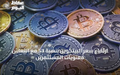 ارتفاع سعر البيتكوين بنسبة 3% مع انتعاش معنويات المستثمرين