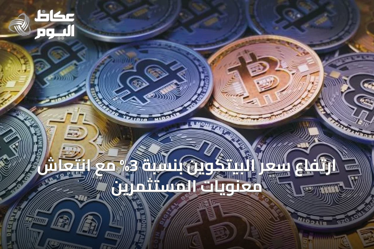ارتفاع سعر البيتكوين بنسبة 3% مع انتعاش معنويات المستثمرين