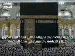 جمعية ملاك المطاعم والمقاهي تعقد لقاءً لتطوير قطاع الإعاشة والتموين في مكة المكرمة