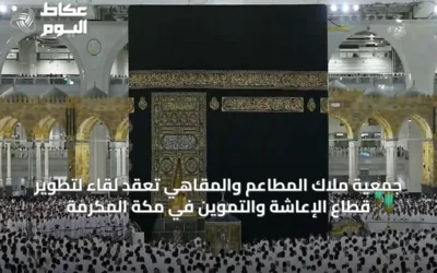 جمعية ملاك المطاعم والمقاهي تعقد لقاءً لتطوير قطاع الإعاشة والتموين في مكة المكرمة