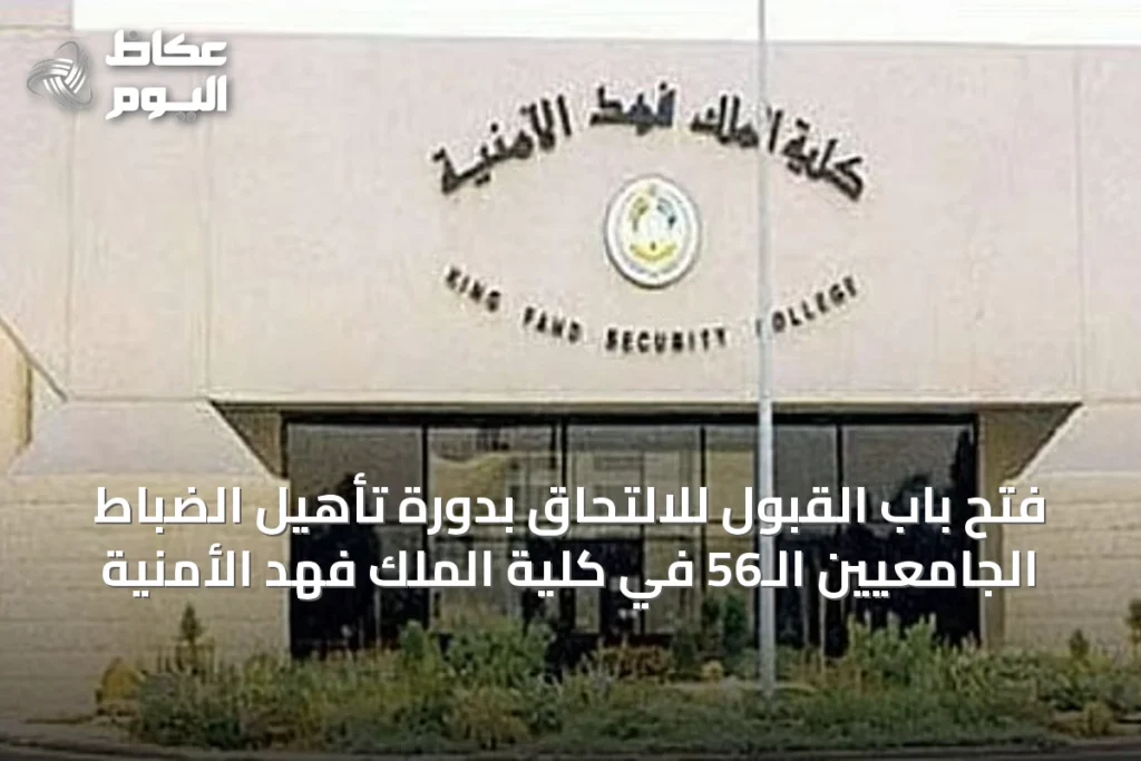 فتح باب القبول للالتحاق بدورة تأهيل الضباط الجامعيين الـ56 في كلية الملك فهد الأمنية