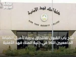 فتح باب القبول للالتحاق بدورة تأهيل الضباط الجامعيين الـ56 في كلية الملك فهد الأمنية