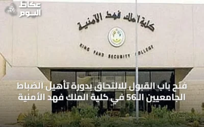 فتح باب القبول للالتحاق بدورة تأهيل الضباط الجامعيين الـ56 في كلية الملك فهد الأمنية