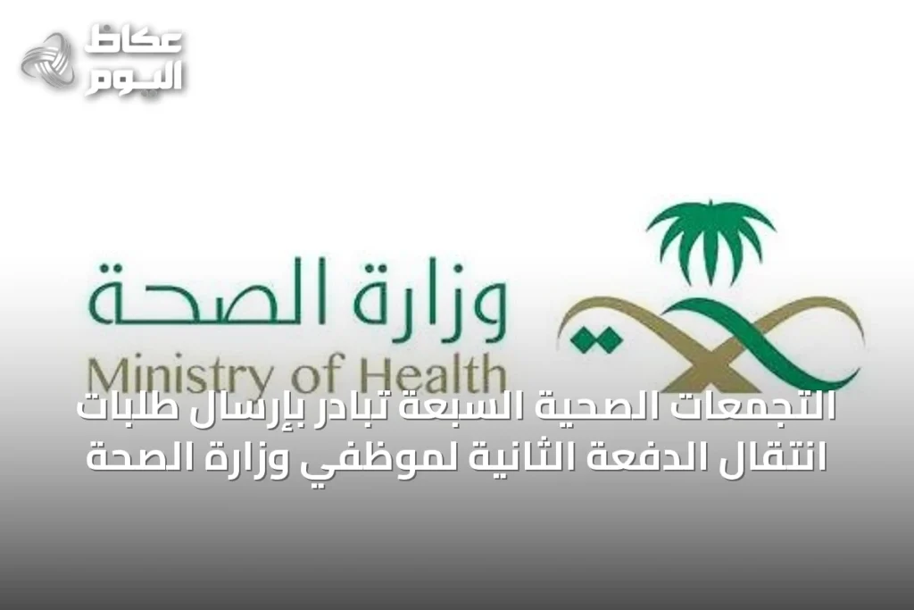 التجمعات الصحية السبعة تبادر بإرسال طلبات انتقال الدفعة الثانية لموظفي وزارة الصحة