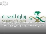 التجمعات الصحية السبعة تبادر بإرسال طلبات انتقال الدفعة الثانية لموظفي وزارة الصحة
