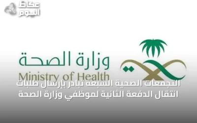 التجمعات الصحية السبعة تبادر بإرسال طلبات انتقال الدفعة الثانية لموظفي وزارة الصحة