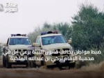 ضبط مواطن يُخالف قانون البيئة برعي إبل في محمية الإمام تركي بن عبدالله الملكية