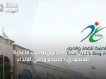 إطلاق كتاب «جداول تراكيب الأغذية السعودي» كمرجع وطني للغذاء