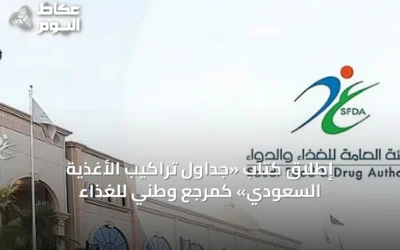 إطلاق كتاب «جداول تراكيب الأغذية السعودي» كمرجع وطني للغذاء