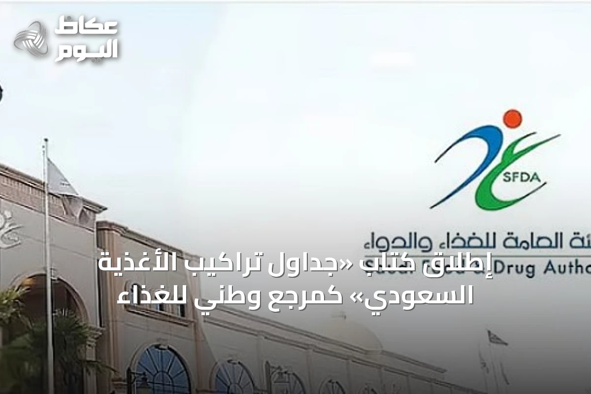 إطلاق كتاب «جداول تراكيب الأغذية السعودي» كمرجع وطني للغذاء
