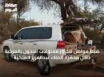 ضبط مواطن لتجاوز ممنوعات الدخول بالمركبة داخل محمية الملك عبدالعزيز الملكية