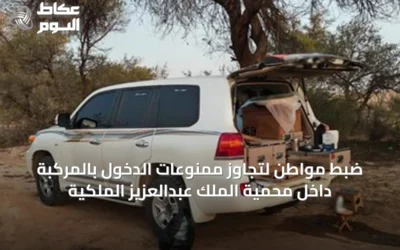 ضبط مواطن لتجاوز ممنوعات الدخول بالمركبة داخل محمية الملك عبدالعزيز الملكية