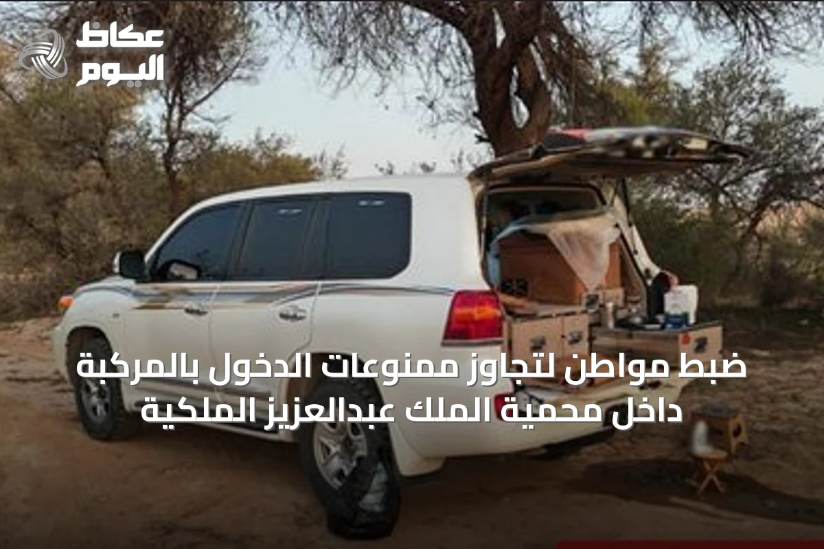 ضبط مواطن لتجاوز ممنوعات الدخول بالمركبة داخل محمية الملك عبدالعزيز الملكية