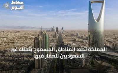 المملكة تحدد المناطق المسموح بتملك غير السعوديين للعقار فيها