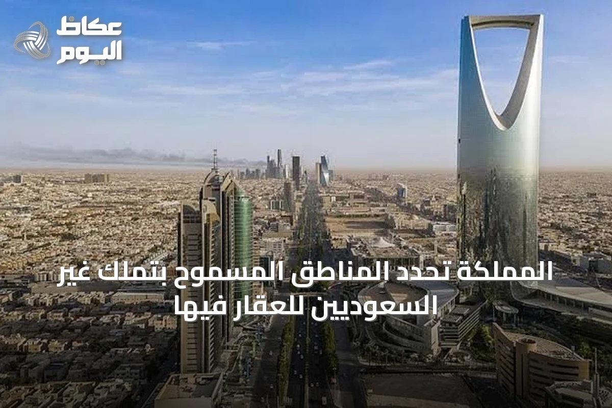 المملكة تحدد المناطق المسموح بتملك غير السعوديين للعقار فيها