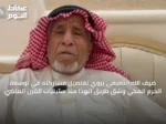 ضيف الله التميمي يروي تفاصيل مشاركته في توسعة الحرم المكي وشق طريق الهدا منذ ستينيات القرن الماضي