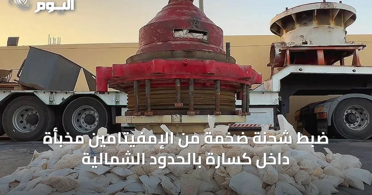 ضبط شحنة ضخمة من الإمفيتامين مخبأة داخل كسّارة بالحدود الشمالية