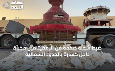 ضبط شحنة ضخمة من الإمفيتامين مخبأة داخل كسّارة بالحدود الشمالية