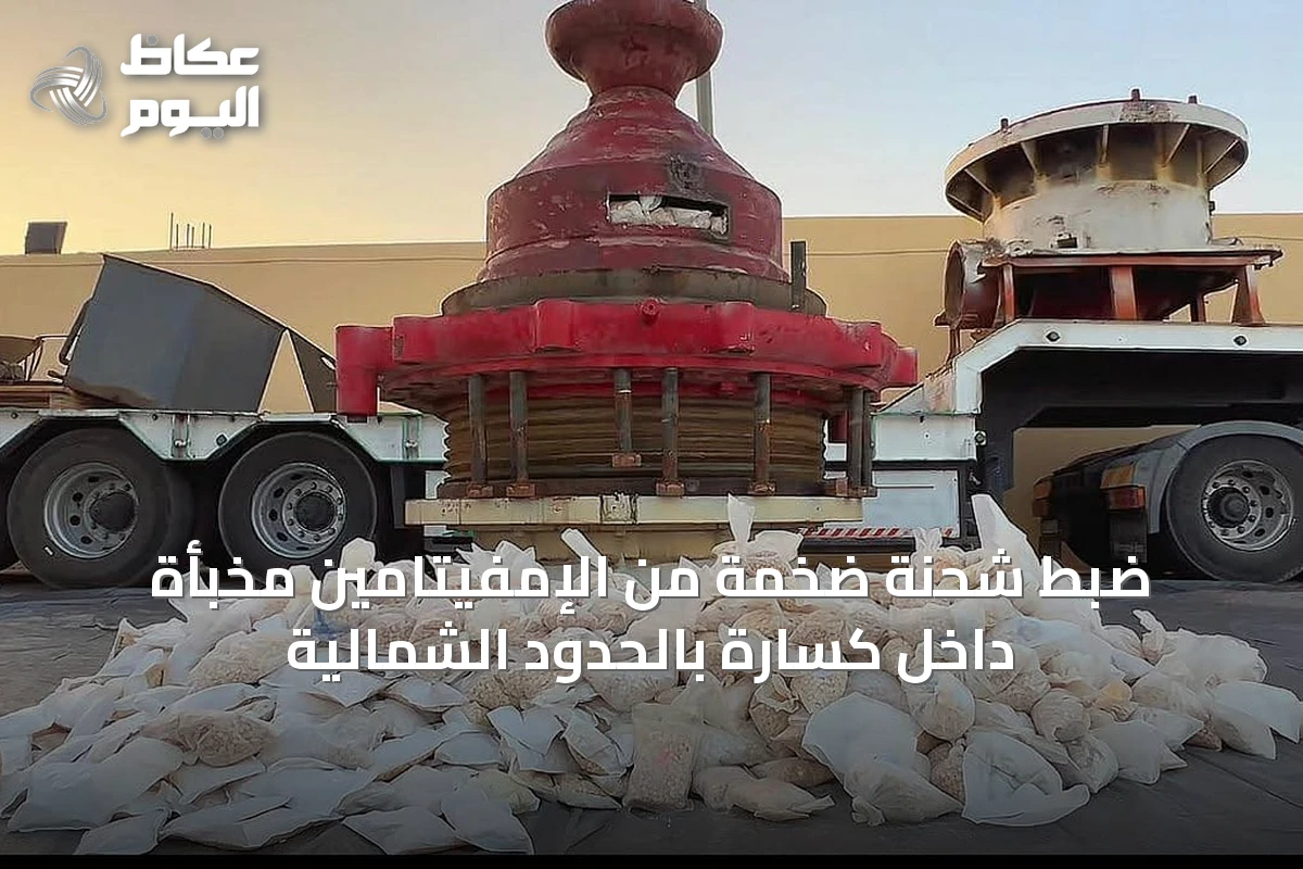 ضبط شحنة ضخمة من الإمفيتامين مخبأة داخل كسّارة بالحدود الشمالية