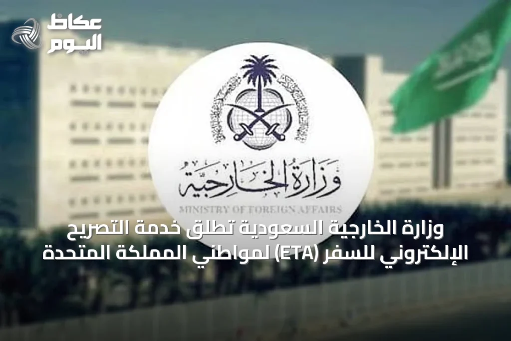 وزارة الخارجية السعودية تُطلق خدمة التصريح الإلكتروني للسفر (ETA) لمواطني المملكة المتحدة