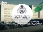 وزارة الخارجية السعودية تُطلق خدمة التصريح الإلكتروني للسفر (ETA) لمواطني المملكة المتحدة