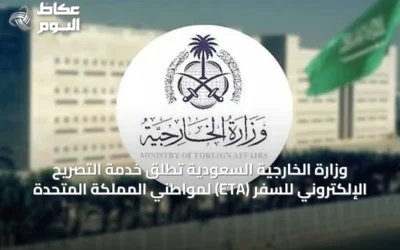 وزارة الخارجية السعودية تُطلق خدمة التصريح الإلكتروني للسفر (ETA) لمواطني المملكة المتحدة