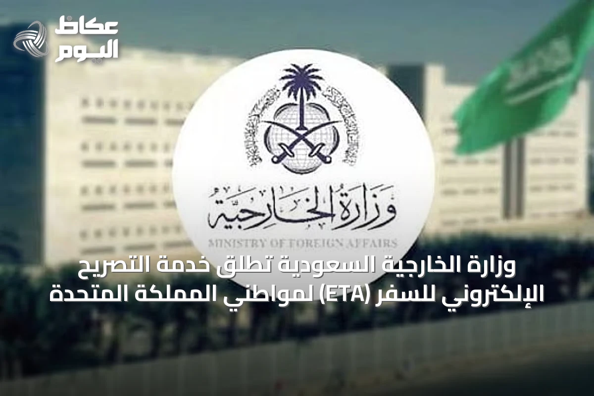 وزارة الخارجية السعودية تُطلق خدمة التصريح الإلكتروني للسفر (ETA) لمواطني المملكة المتحدة